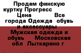 Продам финскую куртку Прогресс Progress   › Цена ­ 1 200 - Все города Одежда, обувь и аксессуары » Мужская одежда и обувь   . Московская обл.,Лыткарино г.